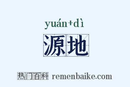 源地是什么意思的图片